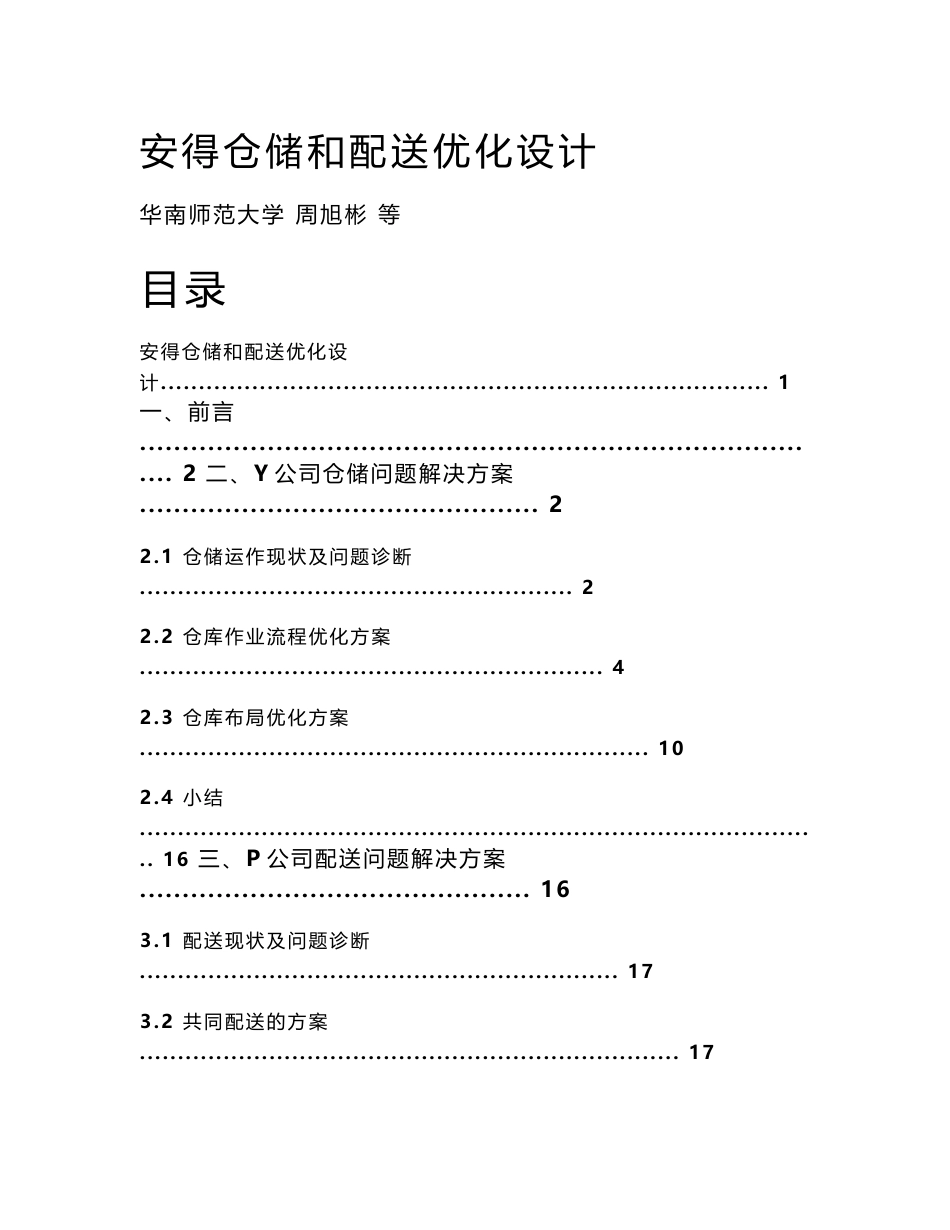 安得物流：仓储和配送优化设计_第1页