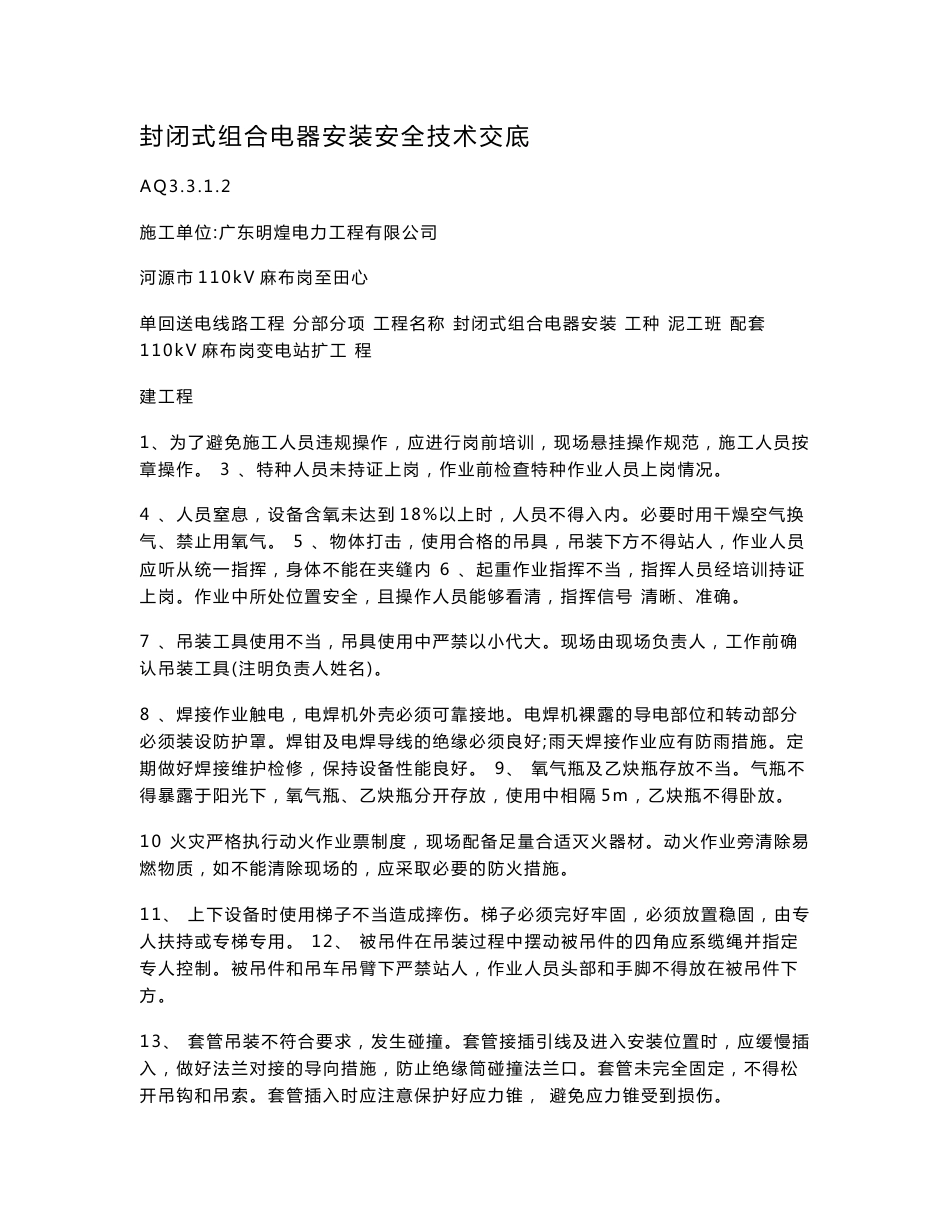 电气安装安全技术交底_第1页