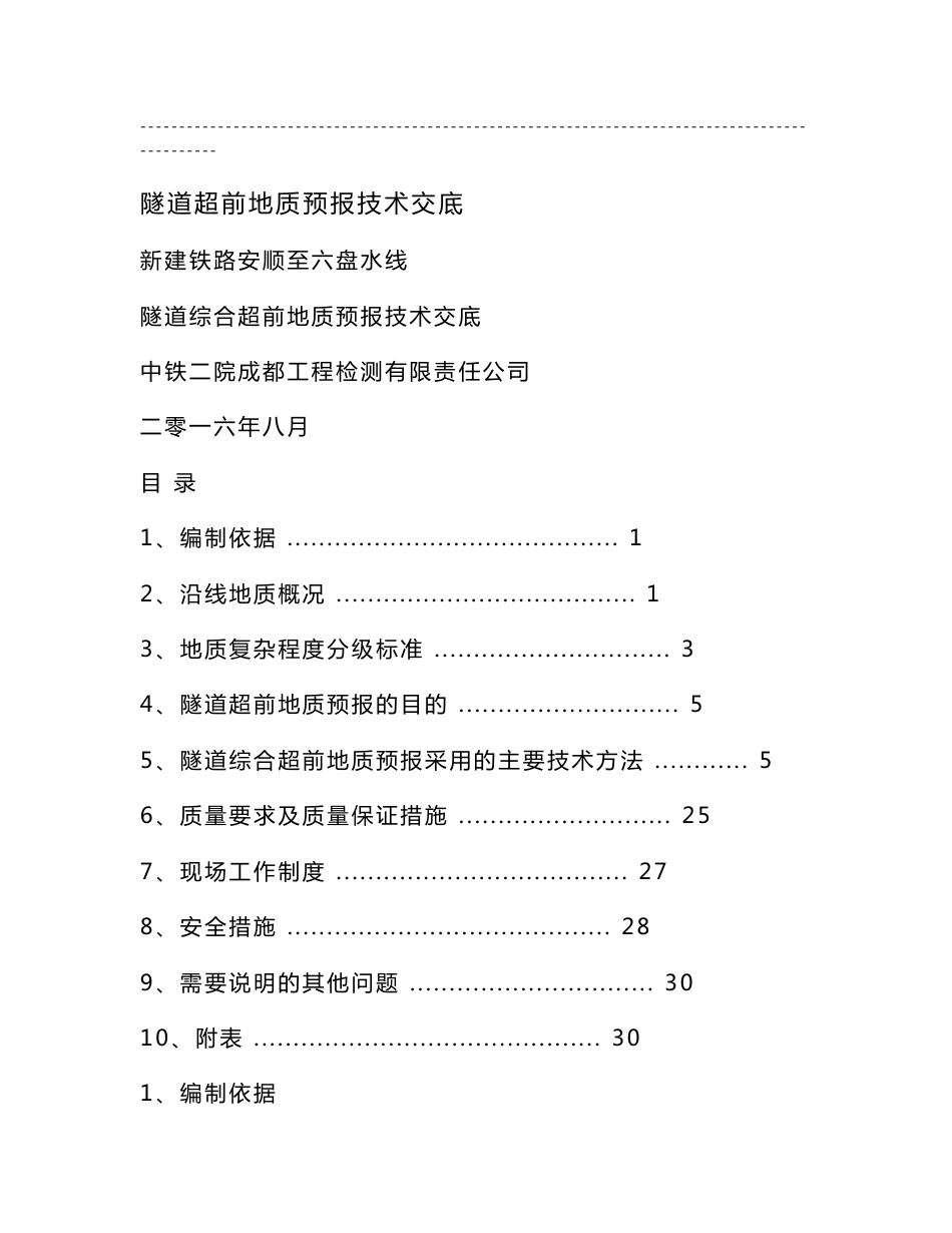 隧道超前地质预报技术交底_第1页