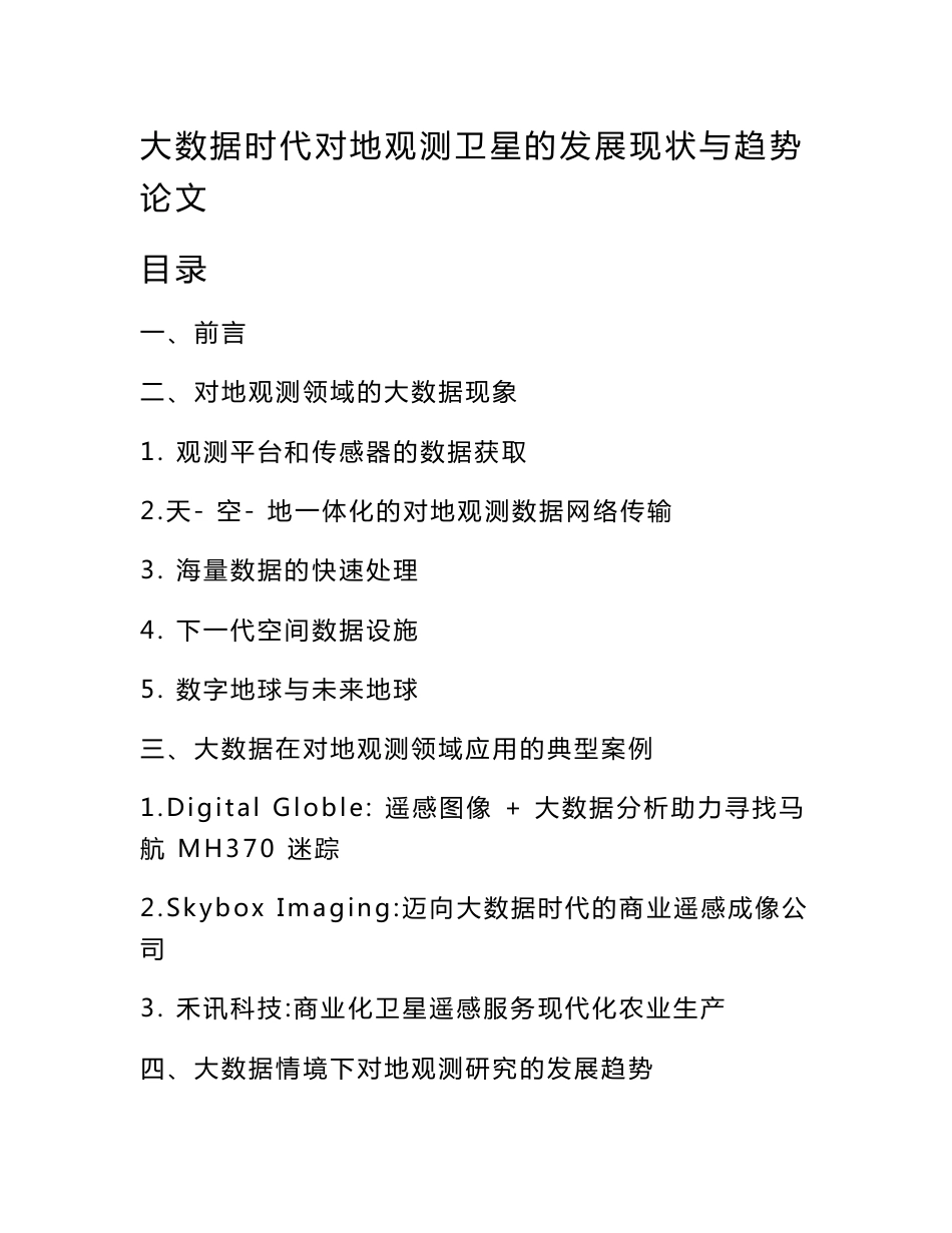 大数据时代对地观测卫星的发展现状与趋势论文_第1页