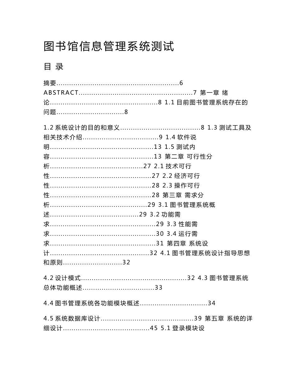 图书馆信息管理系统测试  毕业论文_第1页