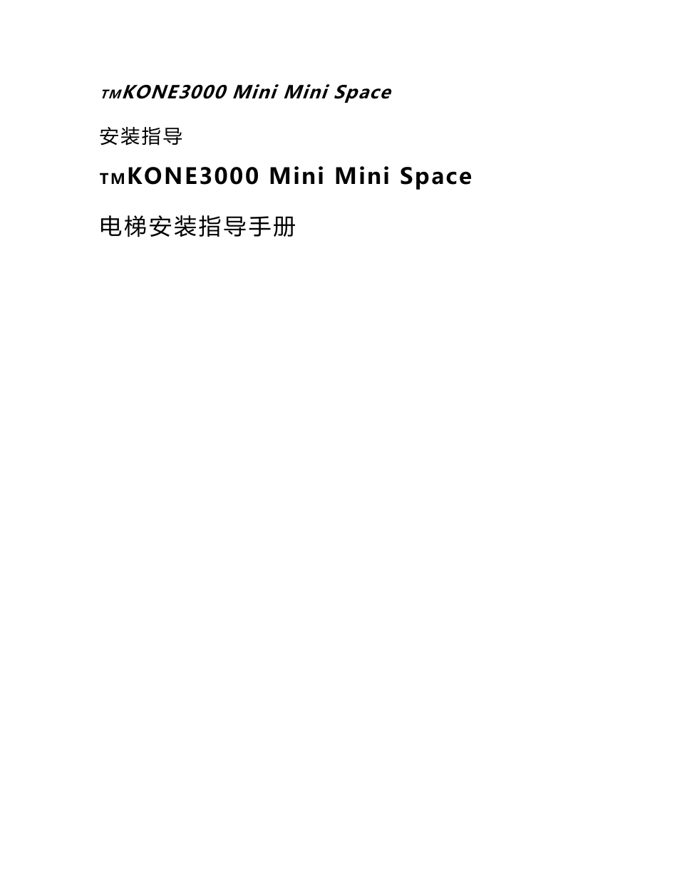 电梯安装指导手册KONE3000 Mini Mini Space 电梯安装指导手册_第1页