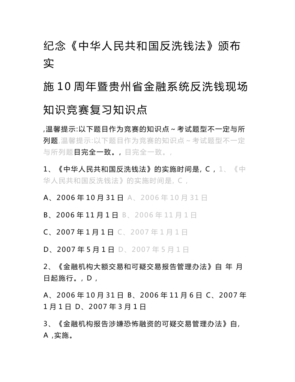 银行系统反洗钱现场知识竞赛复习知识点_第1页
