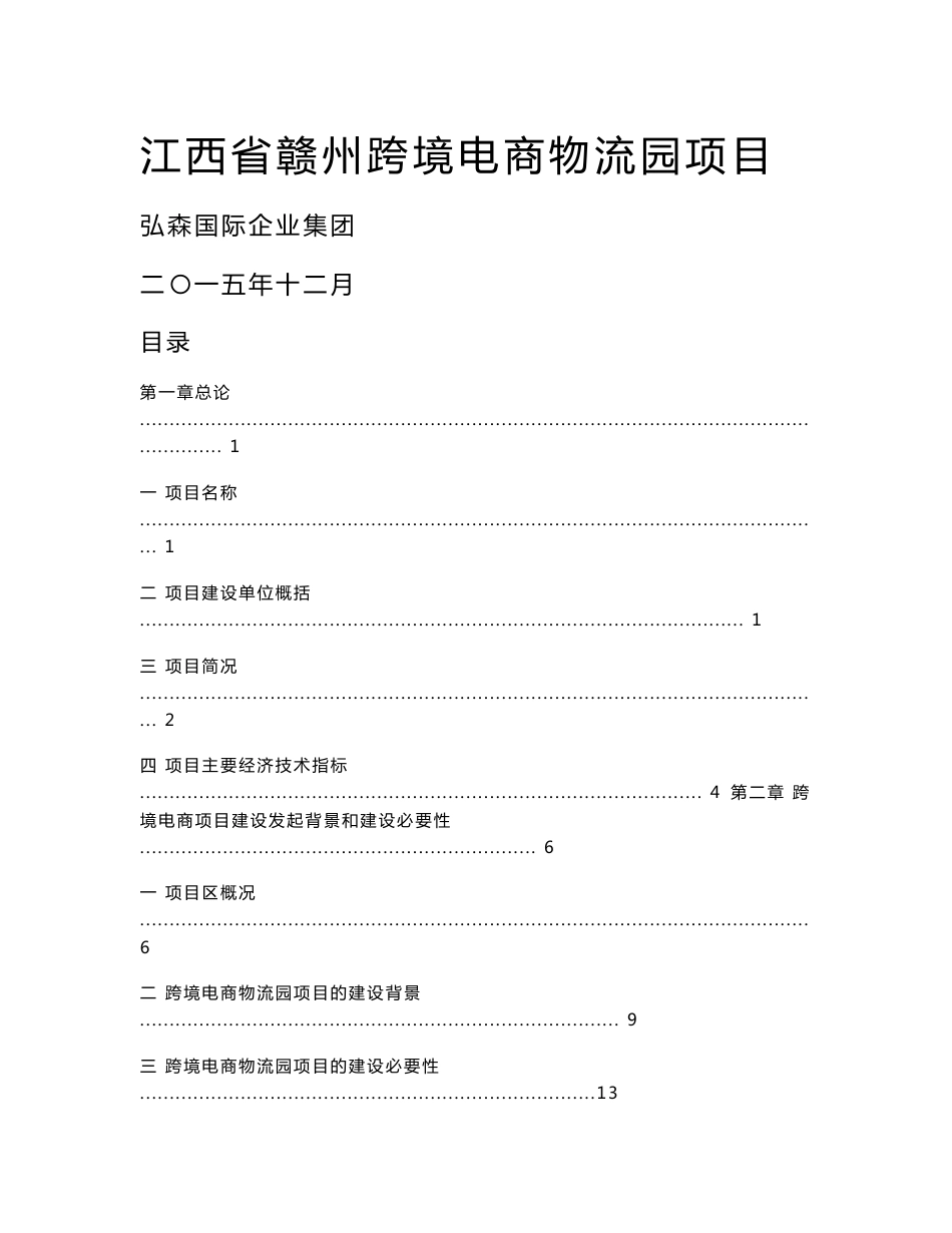 赣州跨境电商物流园区项目建议书_第1页