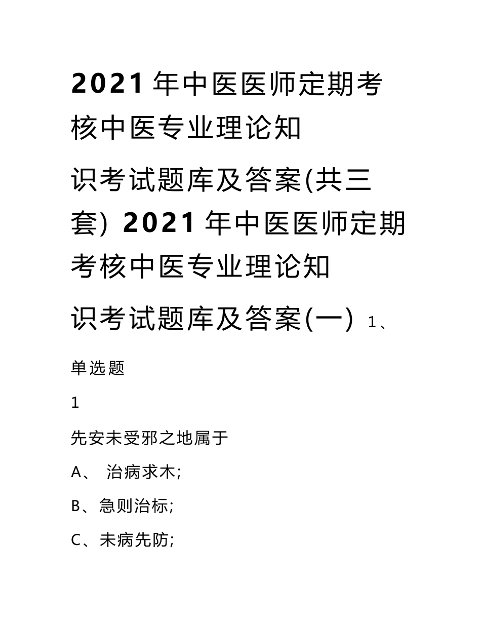 2021年中医医师定期考核中医专业理论知识考试题库及答案(共三套)_第1页