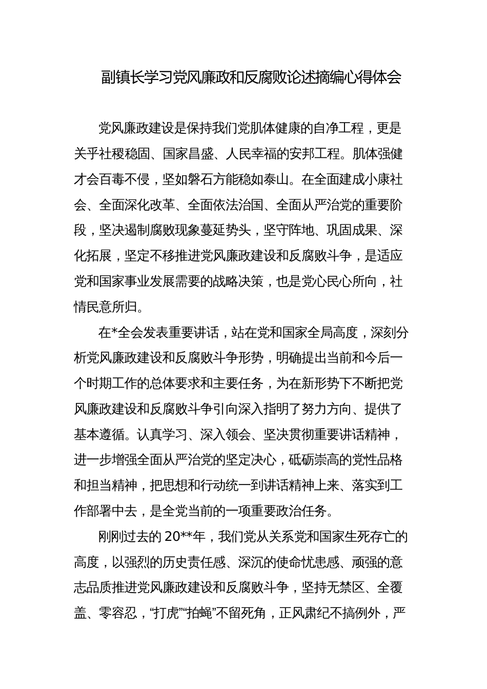 乡镇干部学习党风廉政和反腐败论述摘编心得体会5篇_第1页