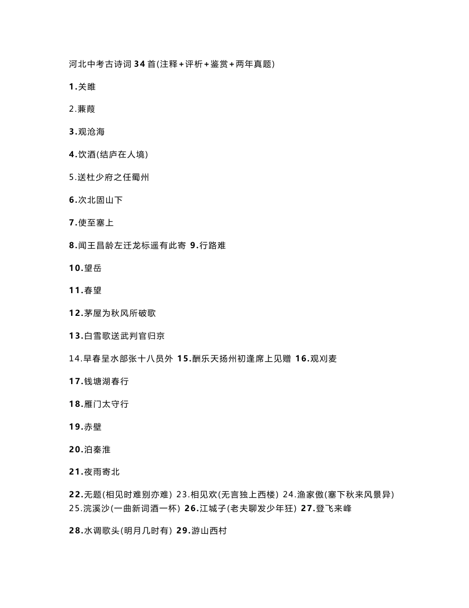 [最新中考语文]河北中考古诗词34首（注释+评析+鉴赏+两年真题）_第1页