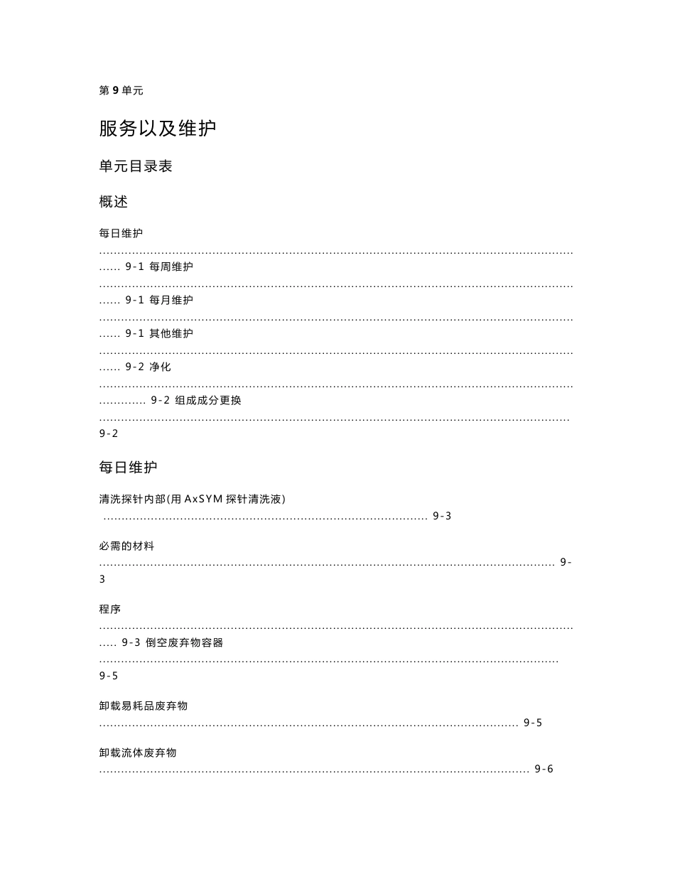 Axsym（雅培化学发光仪）简易维修手册第9单元服务以及维护1_第1页