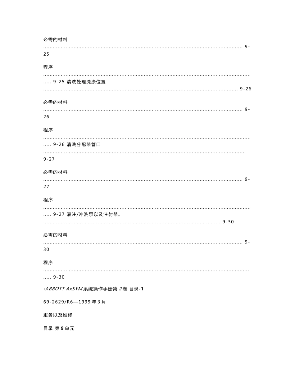 Axsym（雅培化学发光仪）简易维修手册第9单元服务以及维护1_第3页