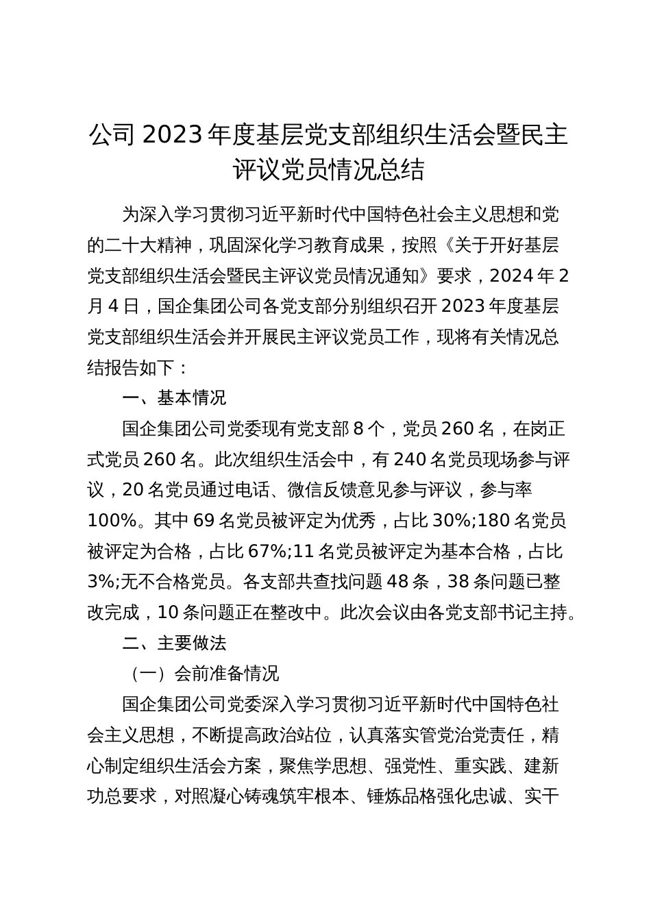 公司2023-2024党支部组织生活会暨评议党员情况总结_第1页