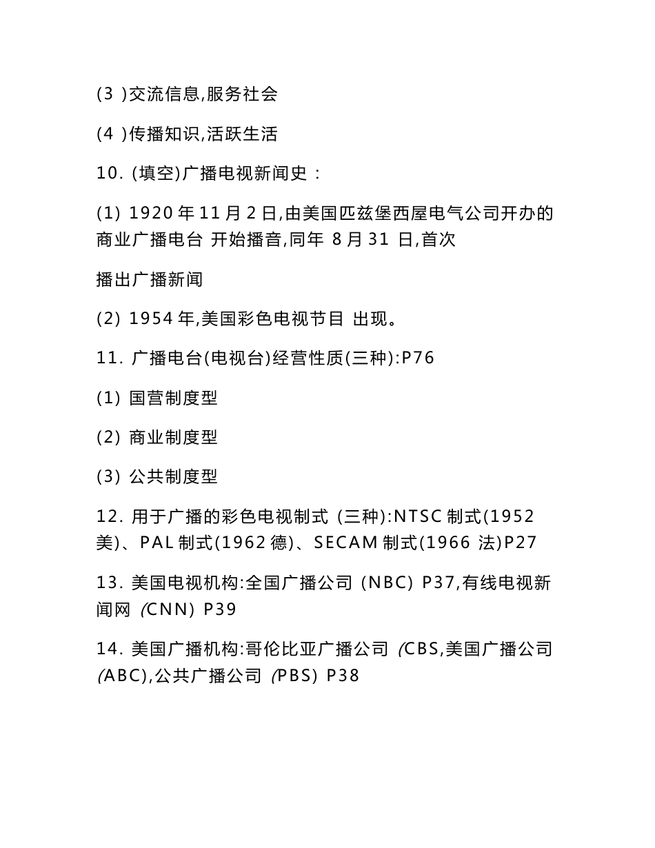 大一广播电视新闻学概论考试复习重点_第3页