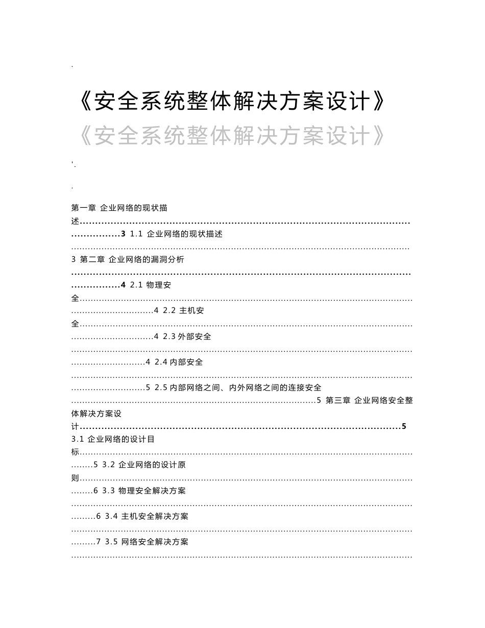 信息系统安全整体解决方案_第1页