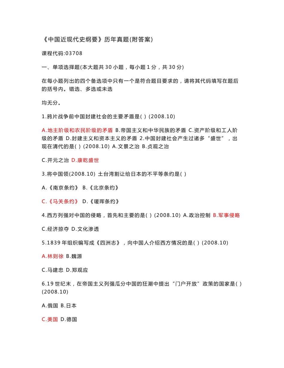 03708《中国近现代史纲要》历年真题（附答案）_第1页