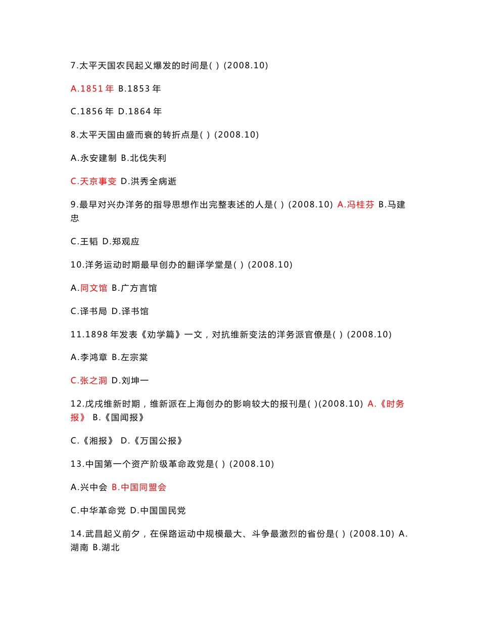 03708《中国近现代史纲要》历年真题（附答案）_第2页