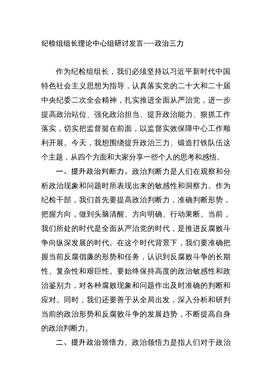 纪检组组长理论中心组研讨发言——政治三力_第1页