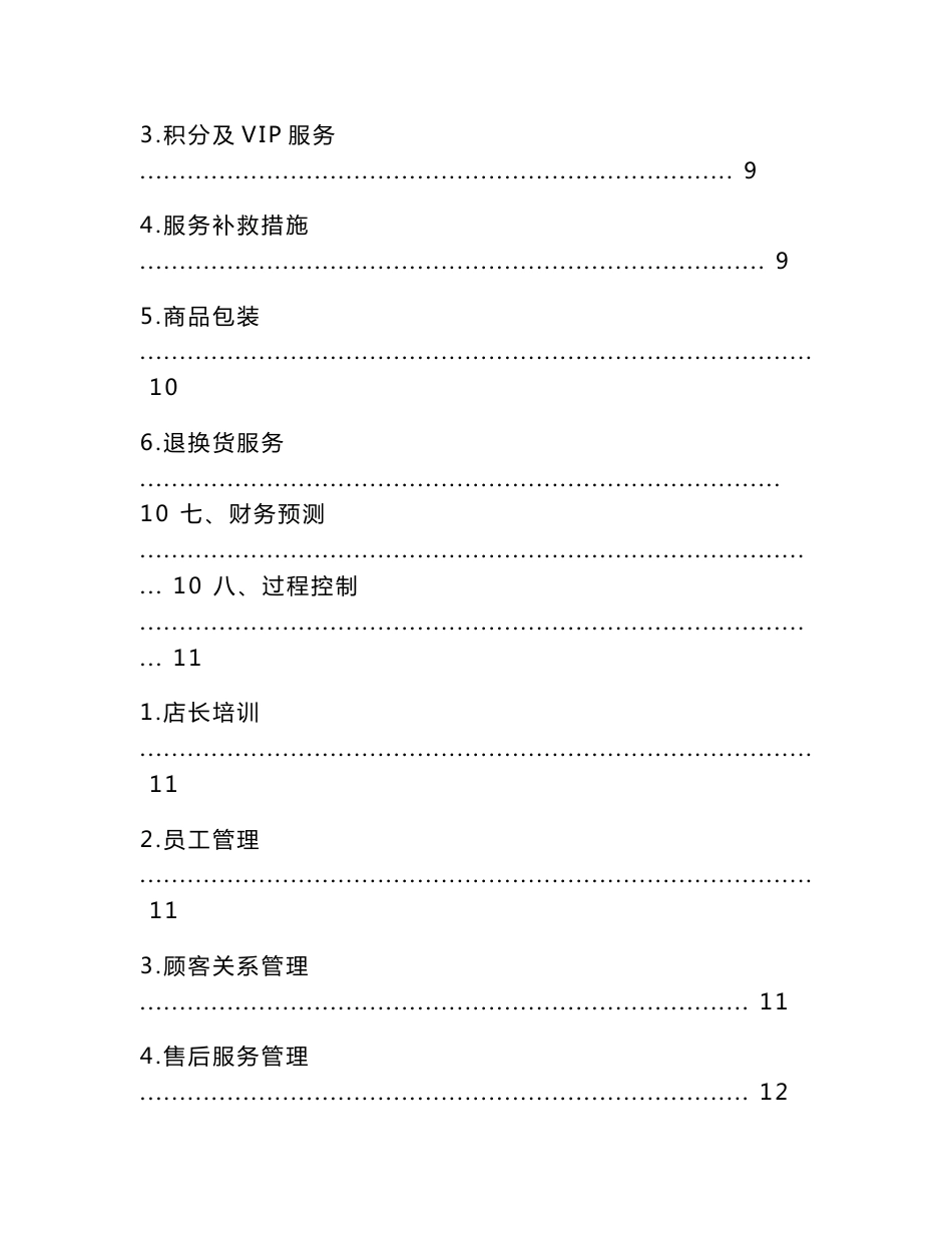 服装店服务营销方案_第3页