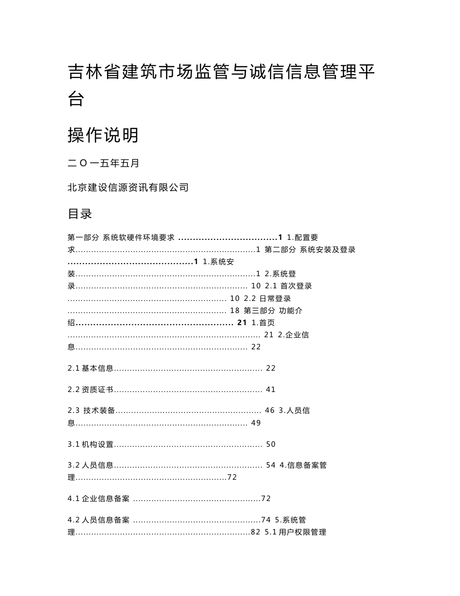 吉林省建筑市场监管与诚信信息管理平台_操作手册（企业版）._第1页