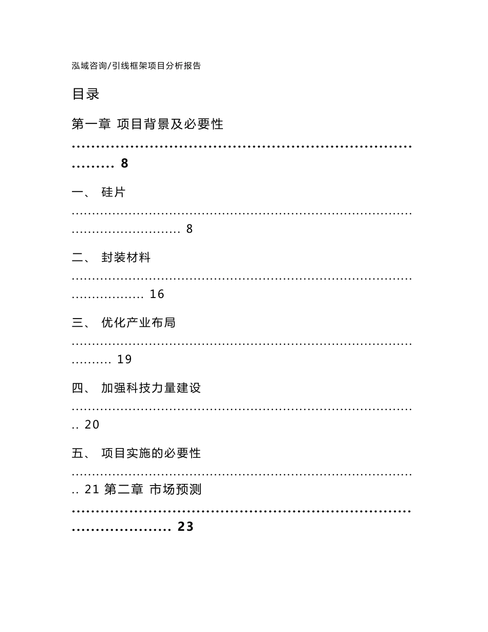 引线框架项目分析报告（模板范本）_第1页