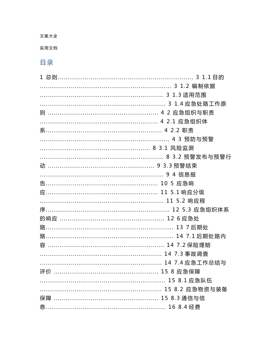 电力网络信息系统安全系统事故应急预案_第2页