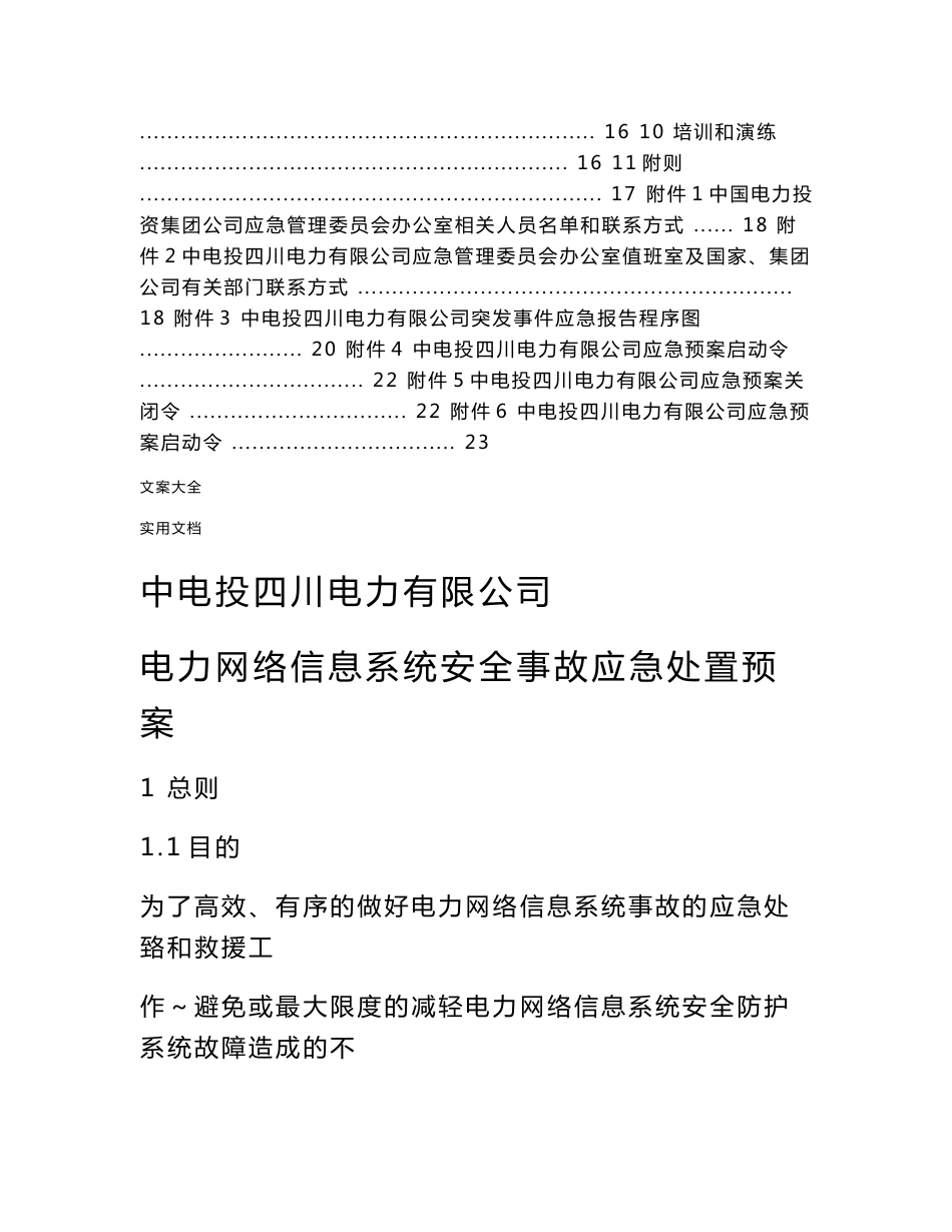 电力网络信息系统安全系统事故应急预案_第3页