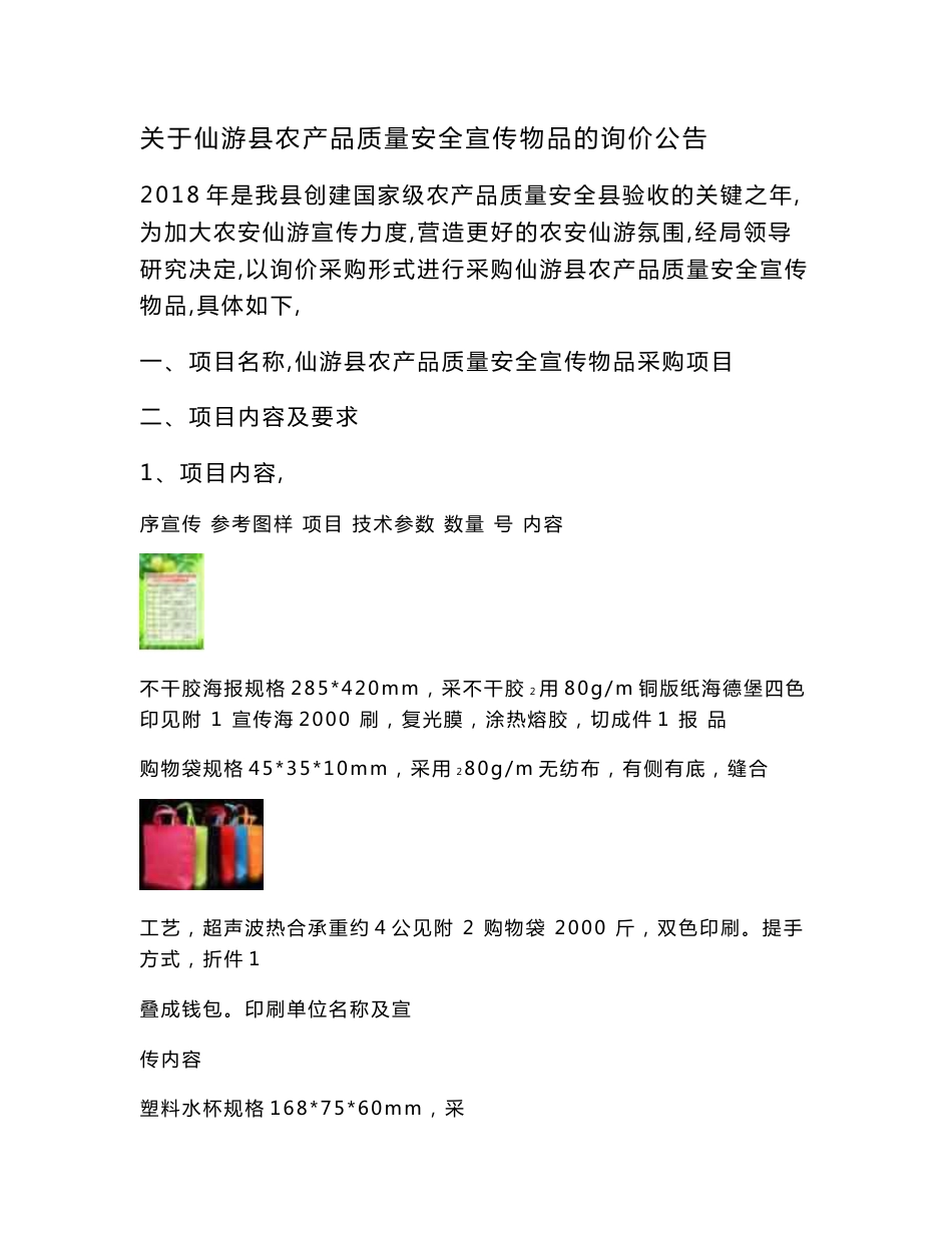 关于仙游县农产品质量安全宣传物品的询价公告_第1页