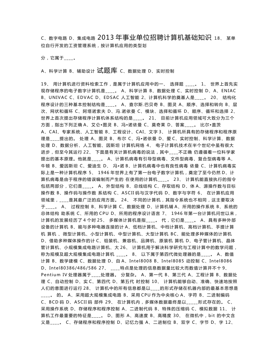 2018年事业单位计算机专业考试基础知识试题库.doc_第1页