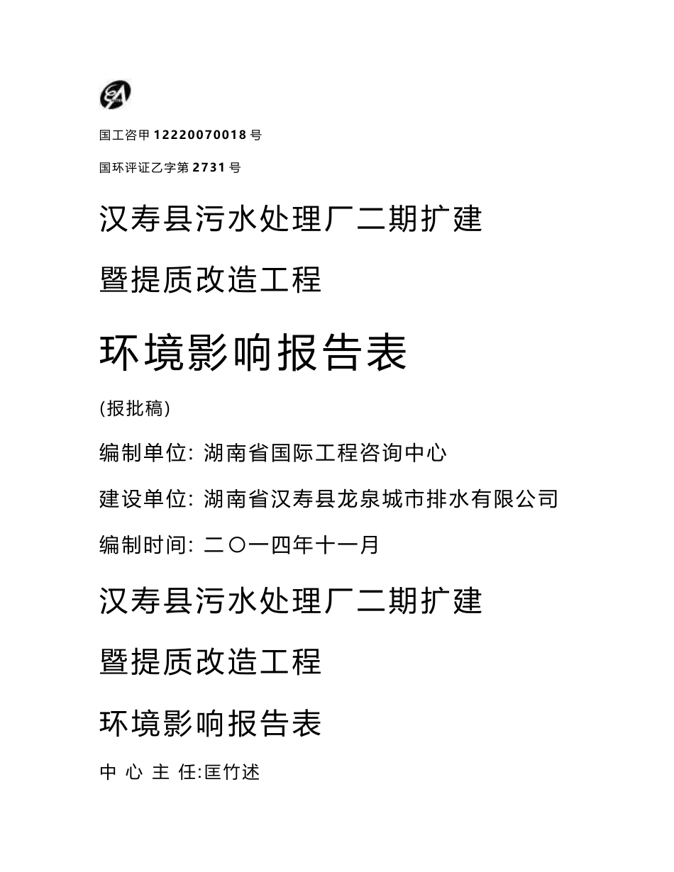 环境影响评价报告公示：汉寿县污水处理厂二期扩建暨提质改造工程环评报告_第1页