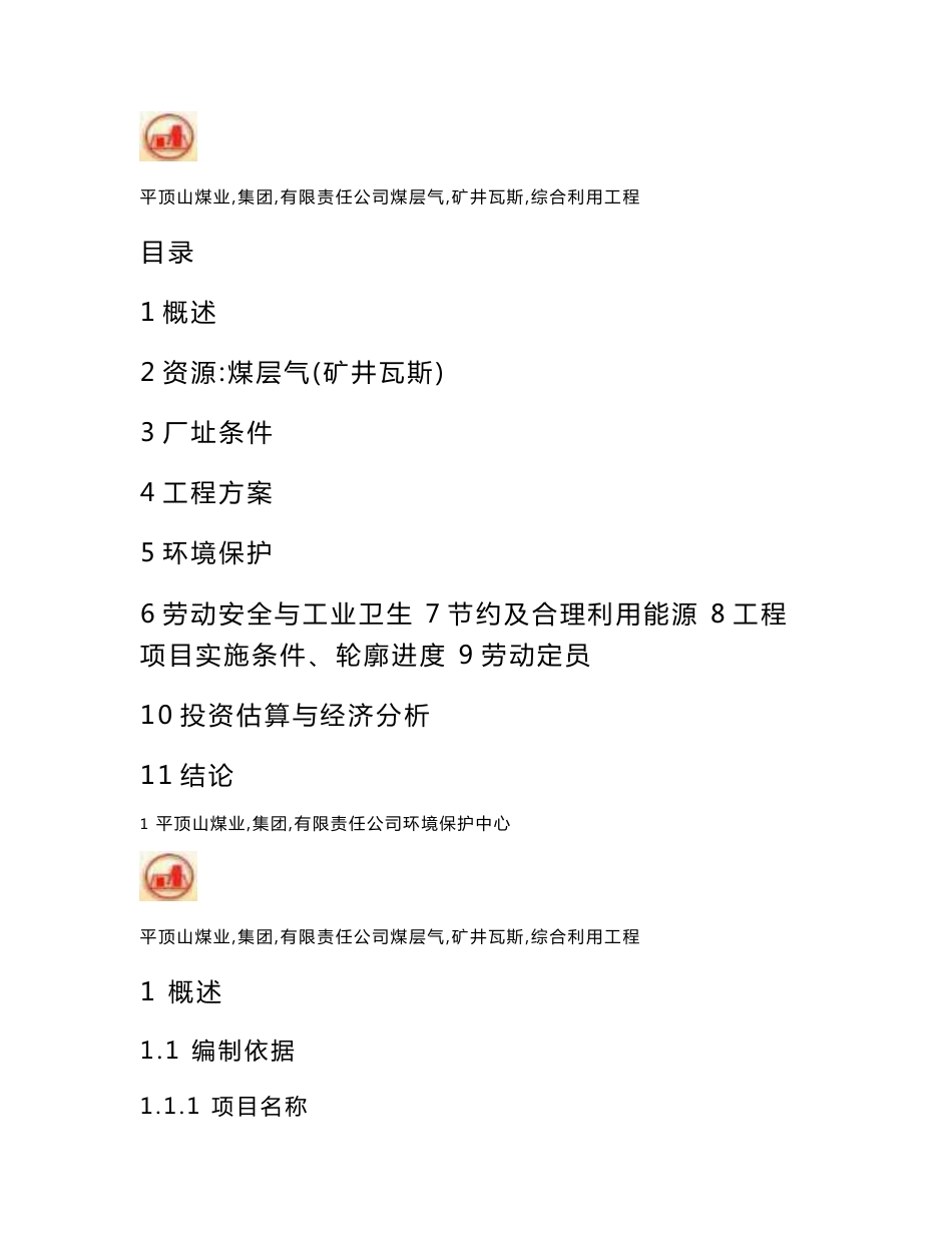 煤层气（矿井瓦斯）综合利用工程项目建议书_第1页