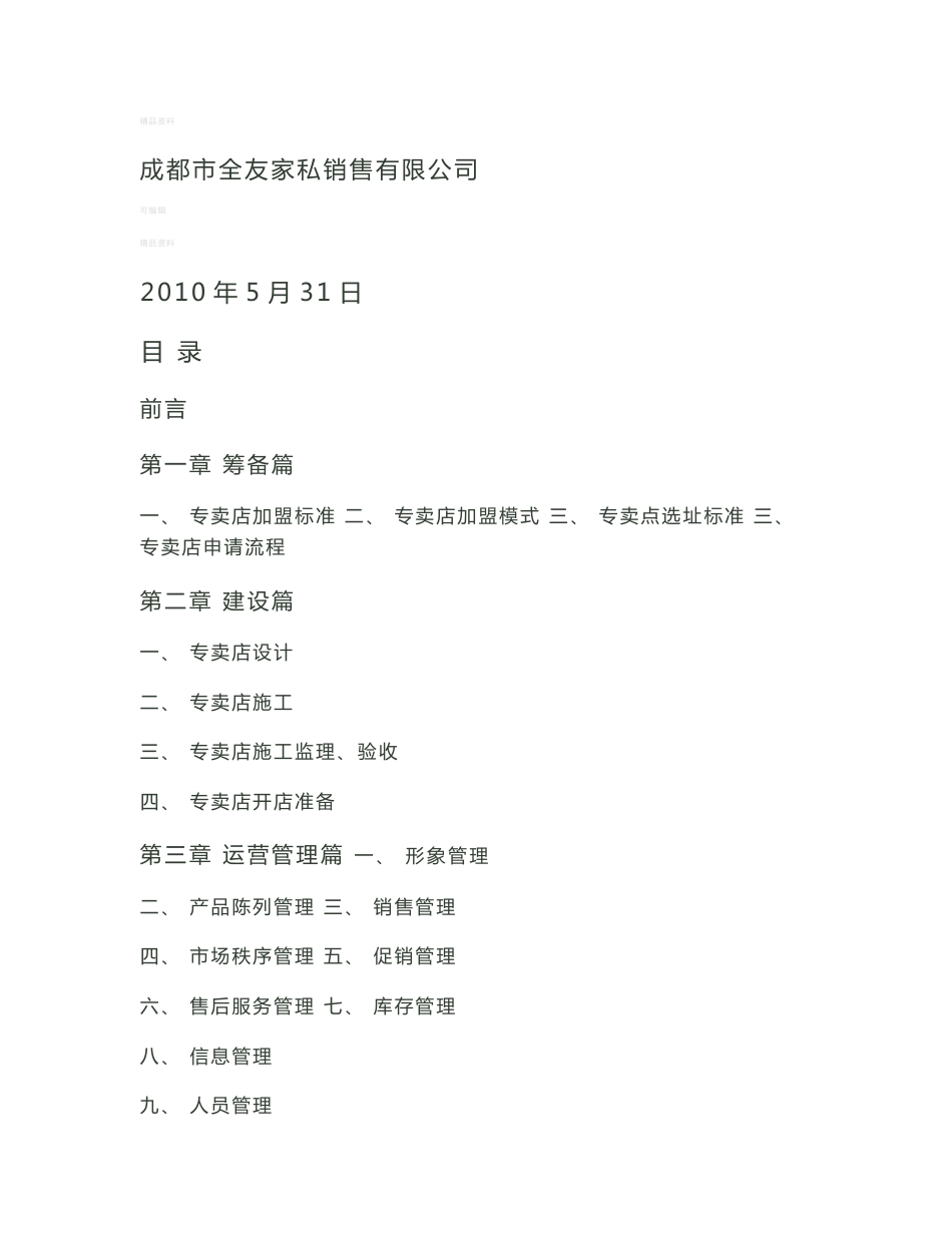 全友家私专卖店运营管理手册剖析_第1页