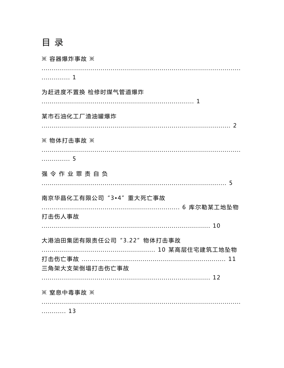 事故案例汇编1(汇总)_第1页