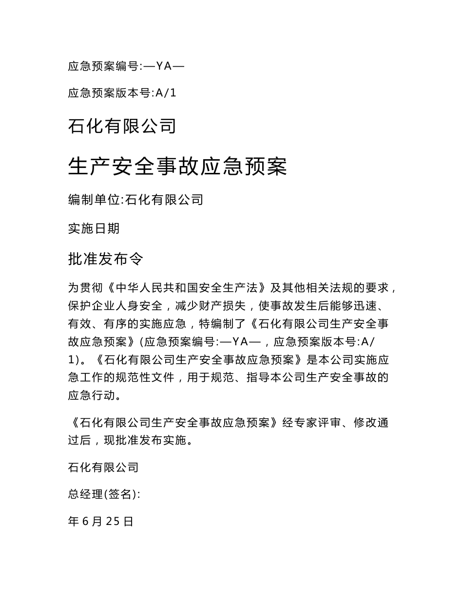 石化有限公司生产安全事故应急预案_第1页