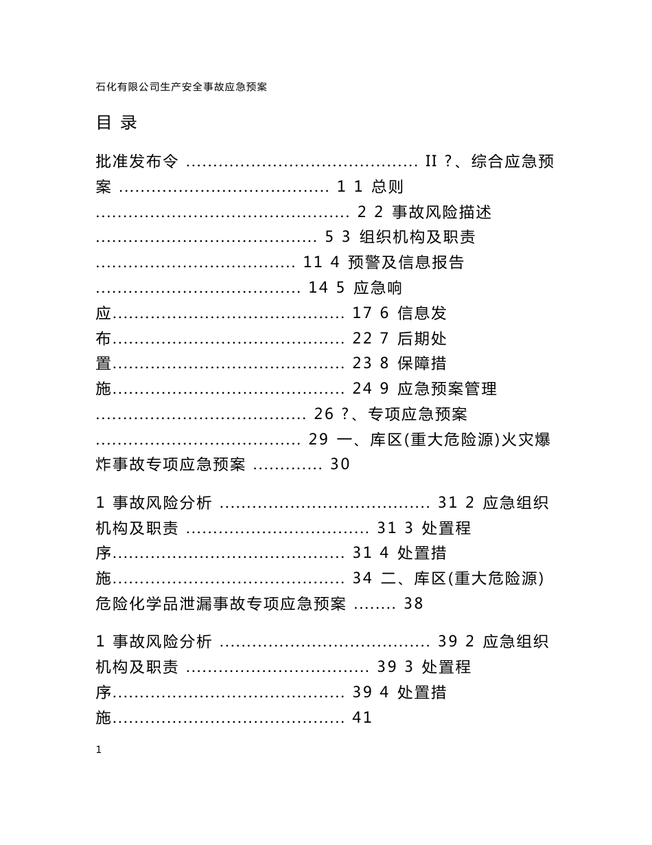 石化有限公司生产安全事故应急预案_第2页