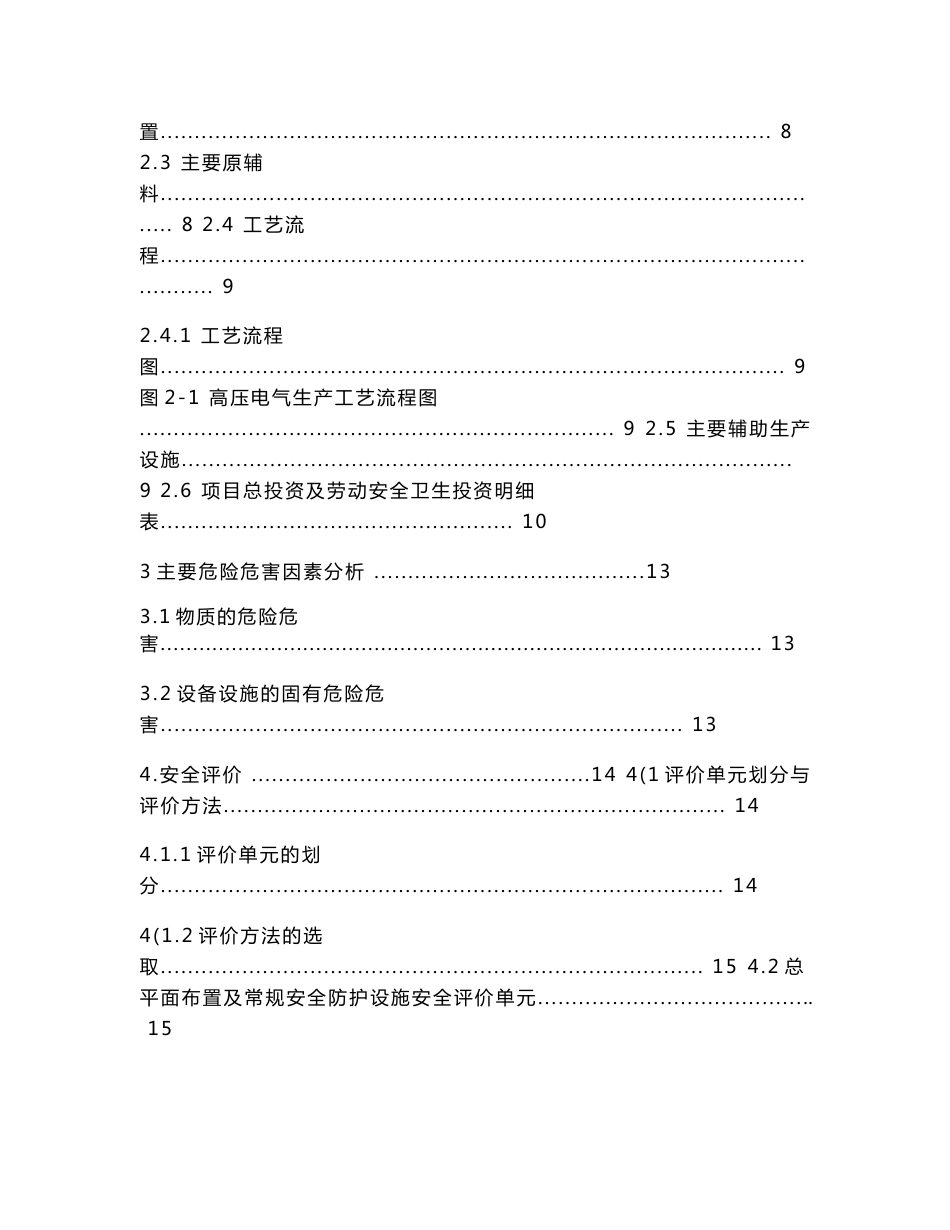 电气集团高压电气安全评价报告_第2页