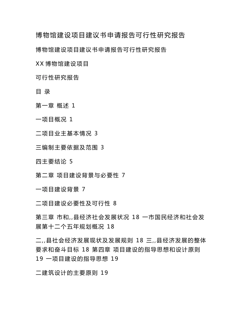 博物馆建设项目建议书申请报告可行性研究报告（可编辑）_第1页