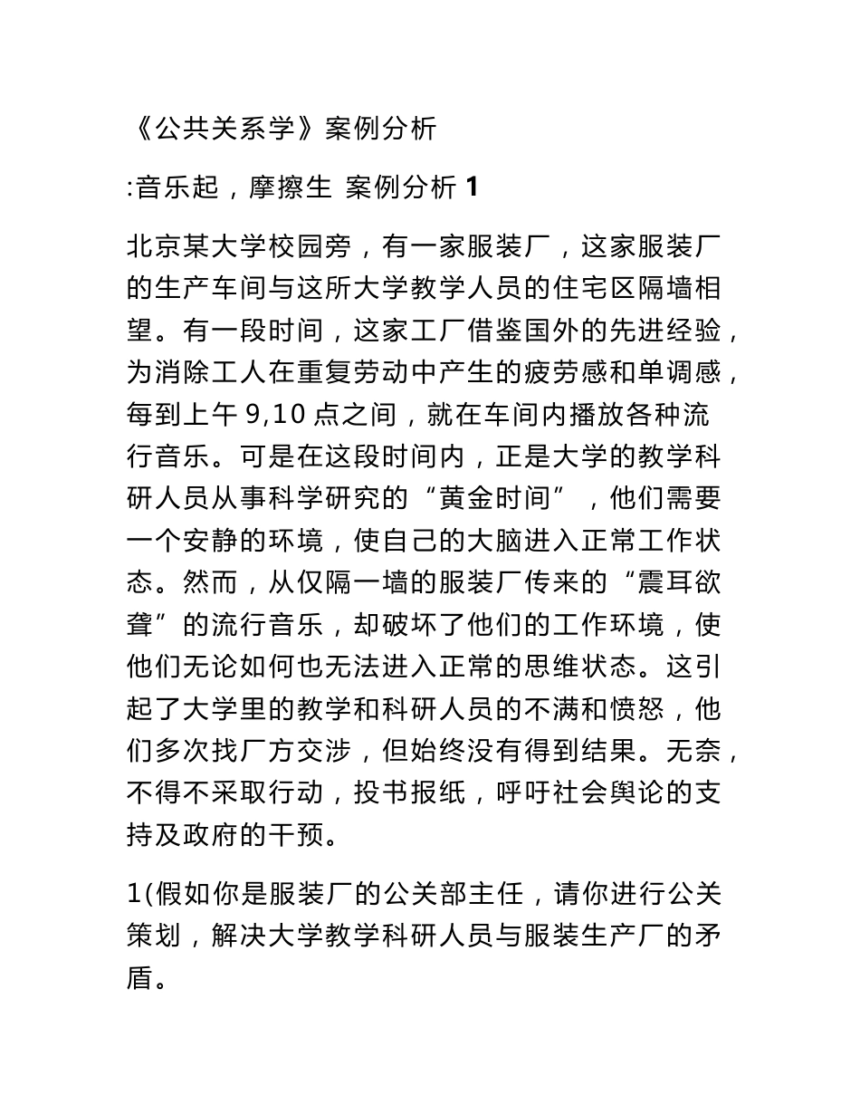 《公共关系学》案例分析_第1页