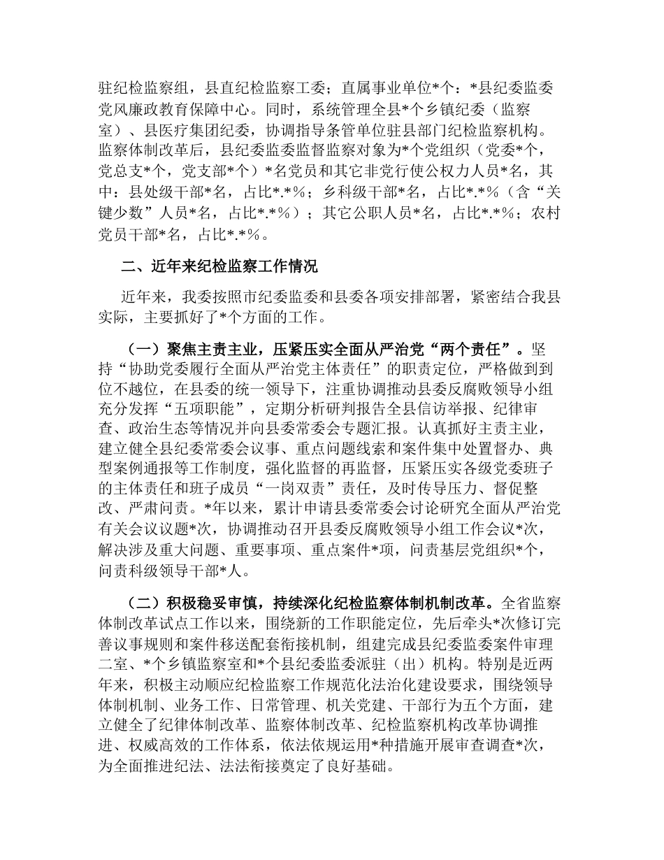 2023年某县纪委监委近三年纪检监察工作总体情况汇报_第2页