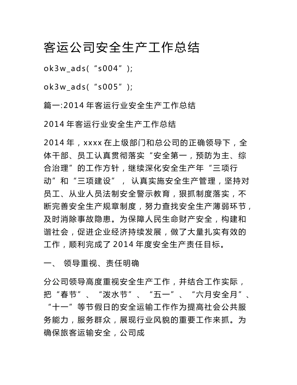 客运公司安全生产工作总结_第1页