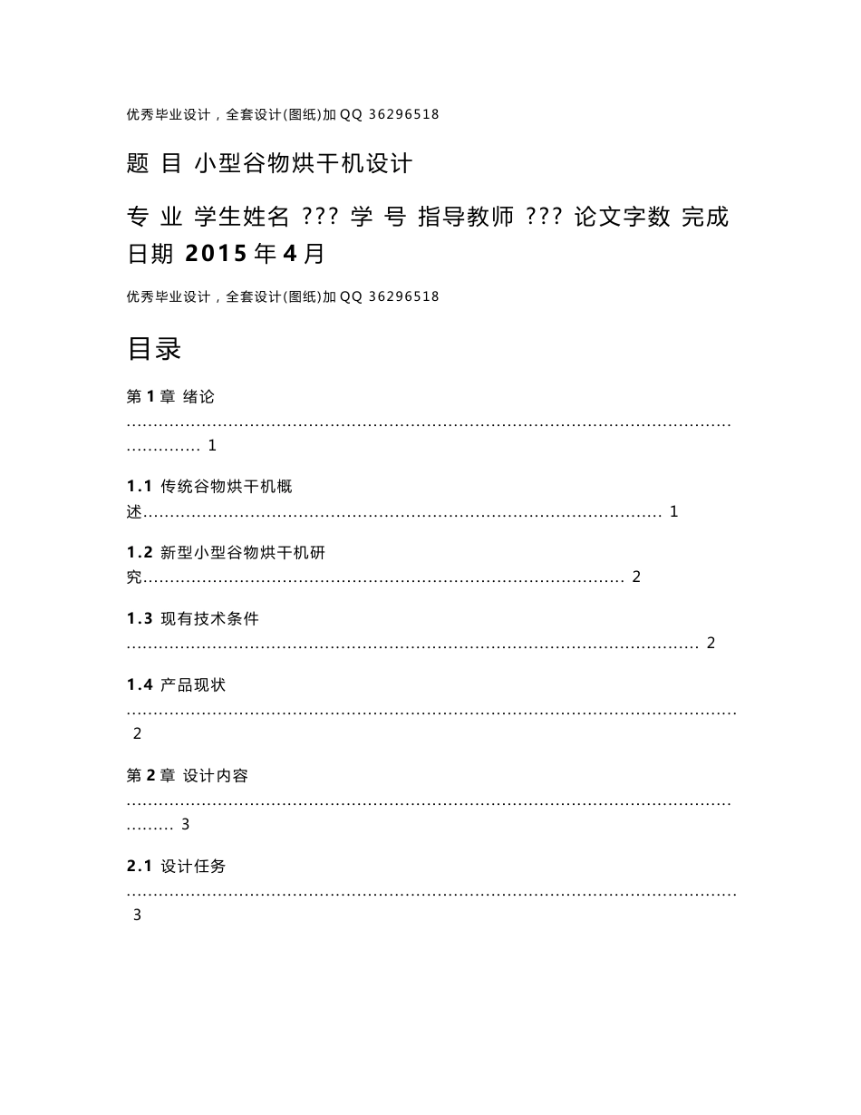 毕业设计（论文）-小型谷物烘干机设计（含全套CAD图纸）_第1页
