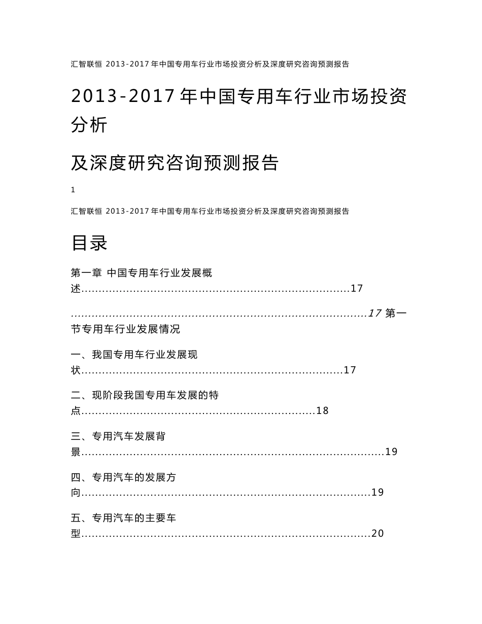 2013-2017年中国专用车行业市场投资分析及深度研究咨询预测报告_第1页