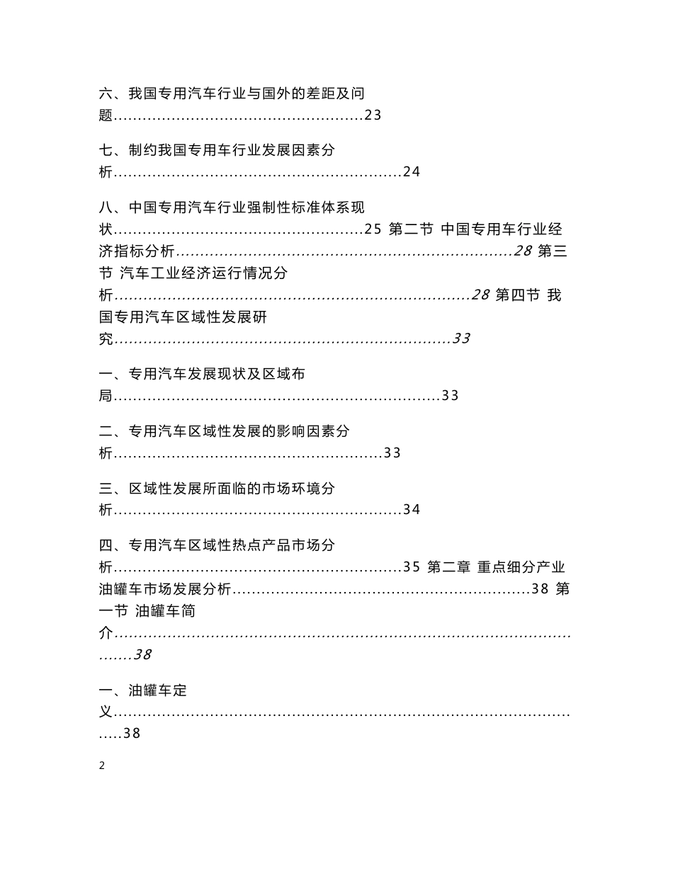 2013-2017年中国专用车行业市场投资分析及深度研究咨询预测报告_第2页