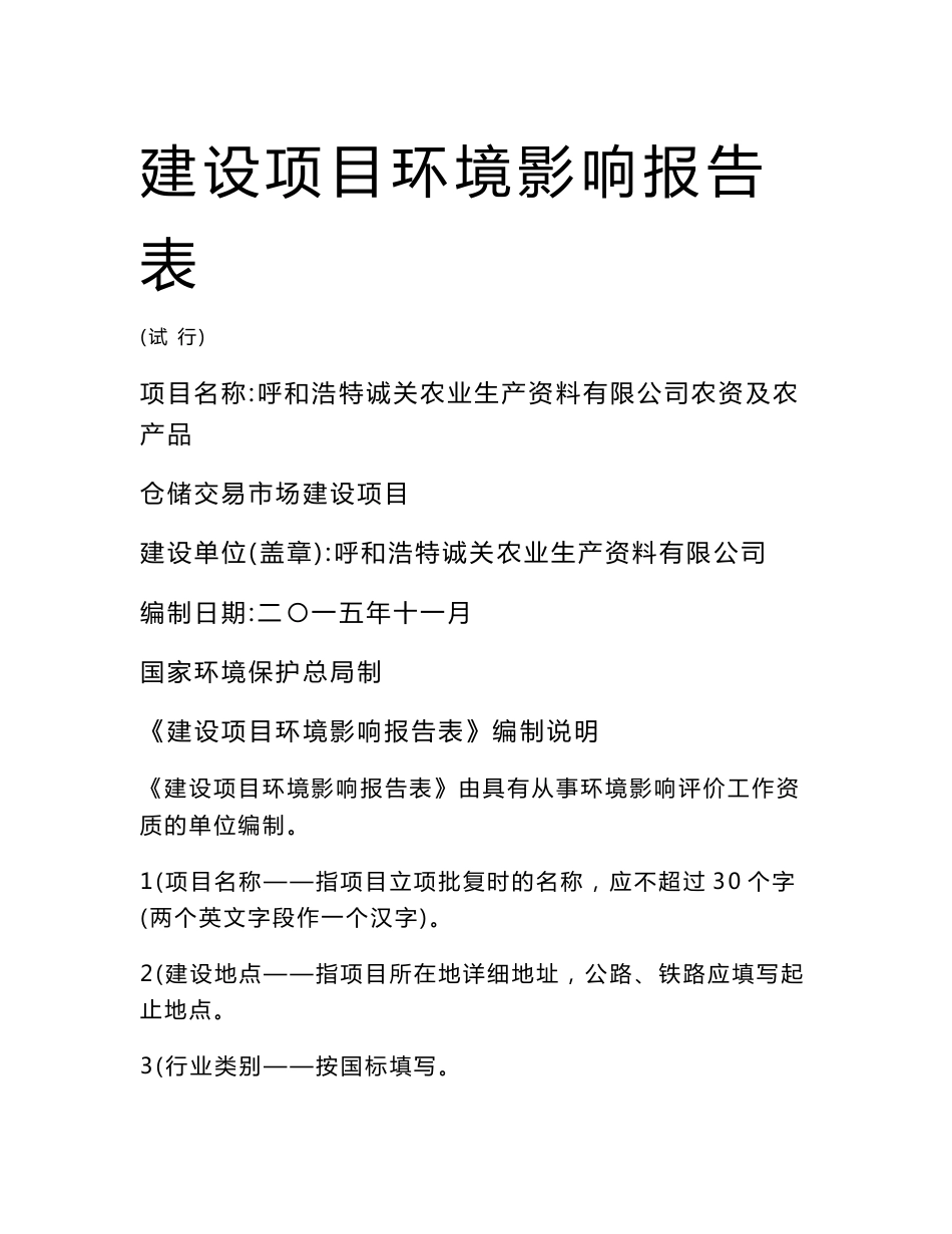 环境影响评价报告公示：农资及农产品仓储交易市场建设项目环评报告_第1页