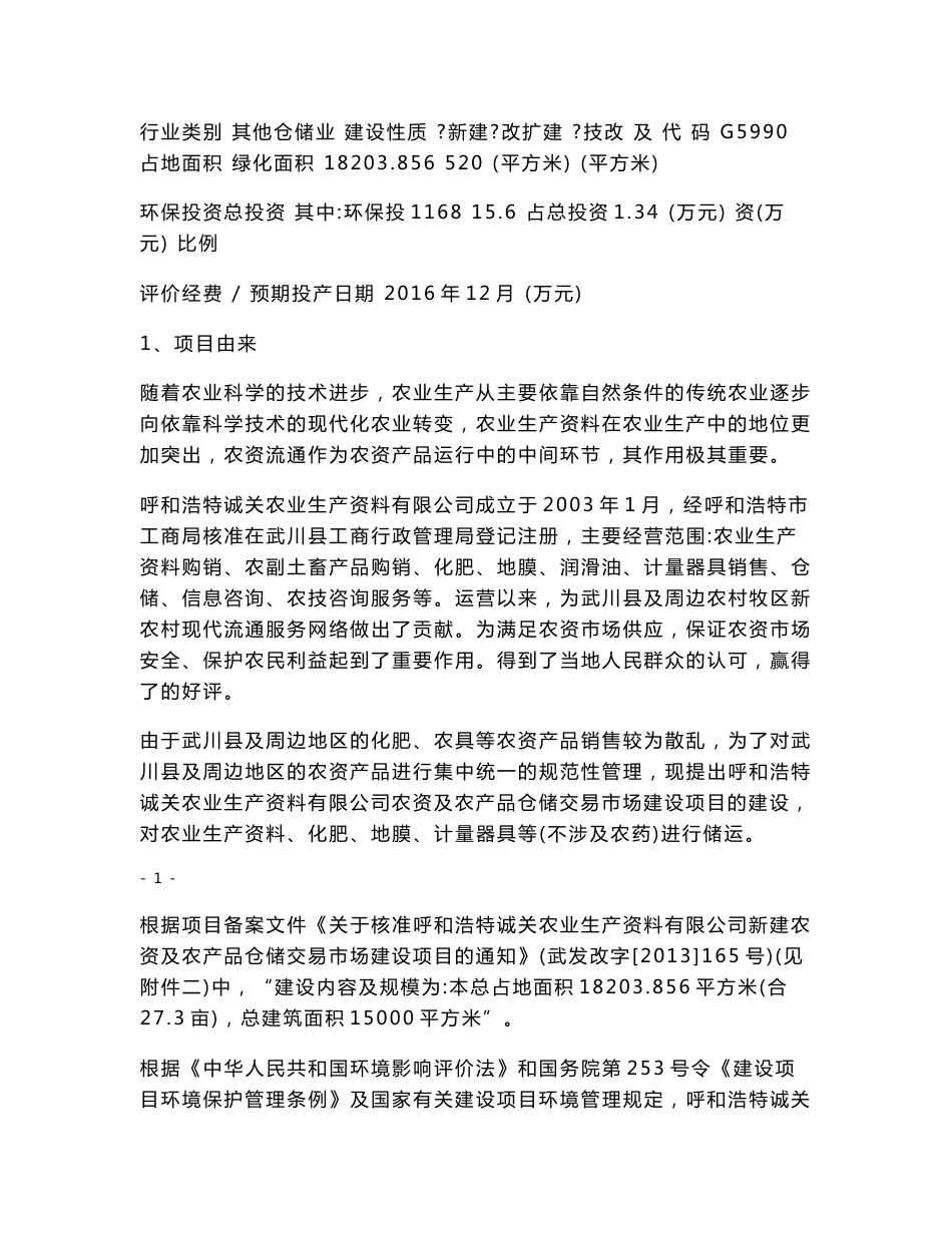 环境影响评价报告公示：农资及农产品仓储交易市场建设项目环评报告_第3页