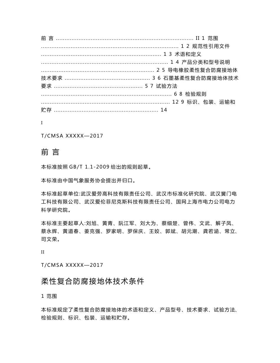 柔性复合防腐接地体技术条件-中国气象服务协会_第2页