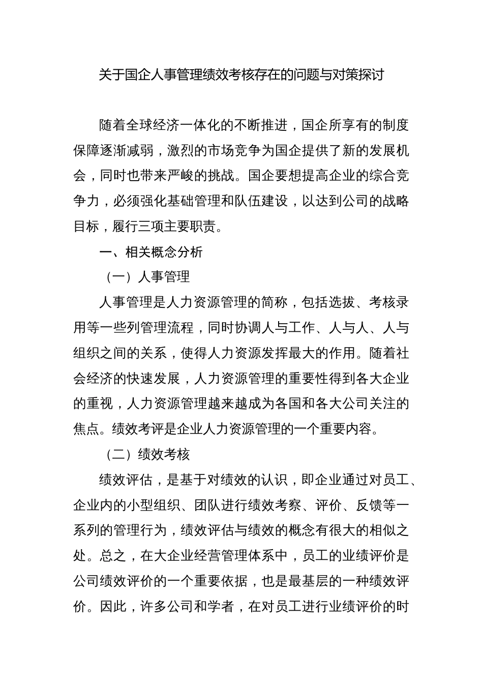 关于国企人事管理绩效考核存在的问题与对策探讨（集团公司）_第1页