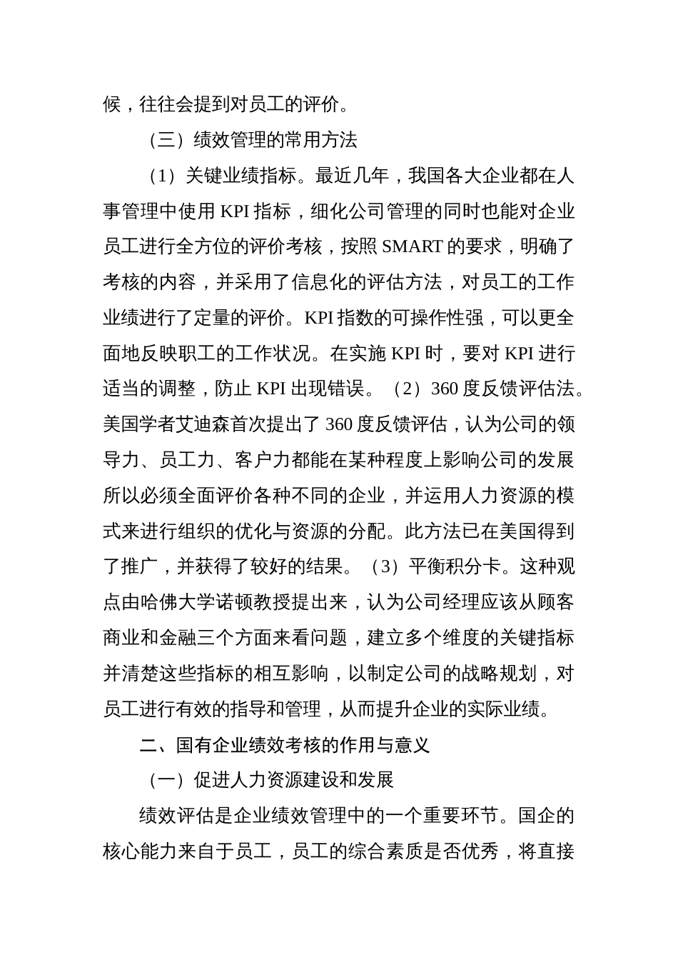 关于国企人事管理绩效考核存在的问题与对策探讨（集团公司）_第2页