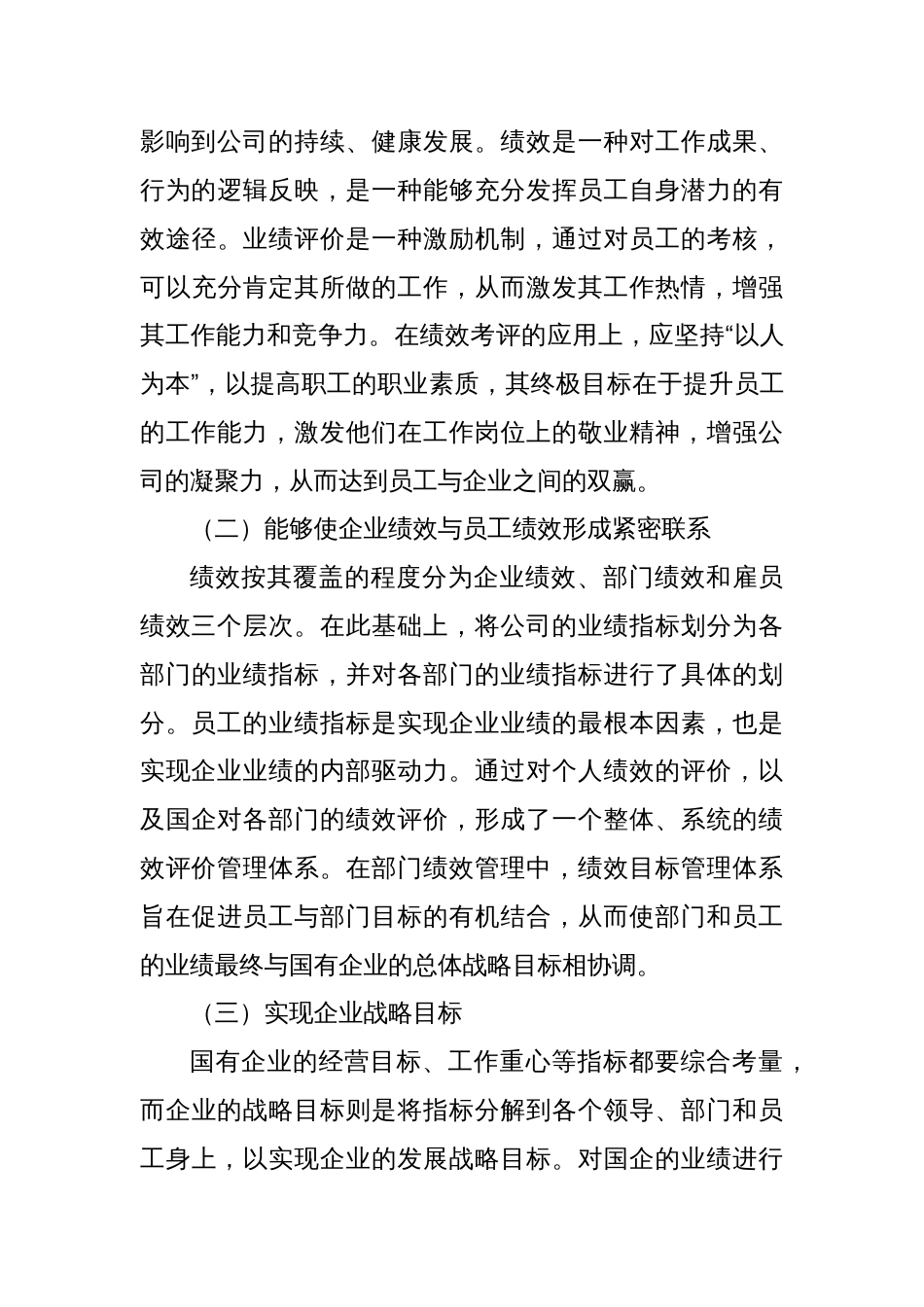 关于国企人事管理绩效考核存在的问题与对策探讨（集团公司）_第3页