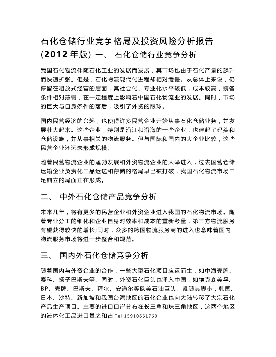 石化仓储行业竞争格局及投资风险分析报告(2012年版)_第1页