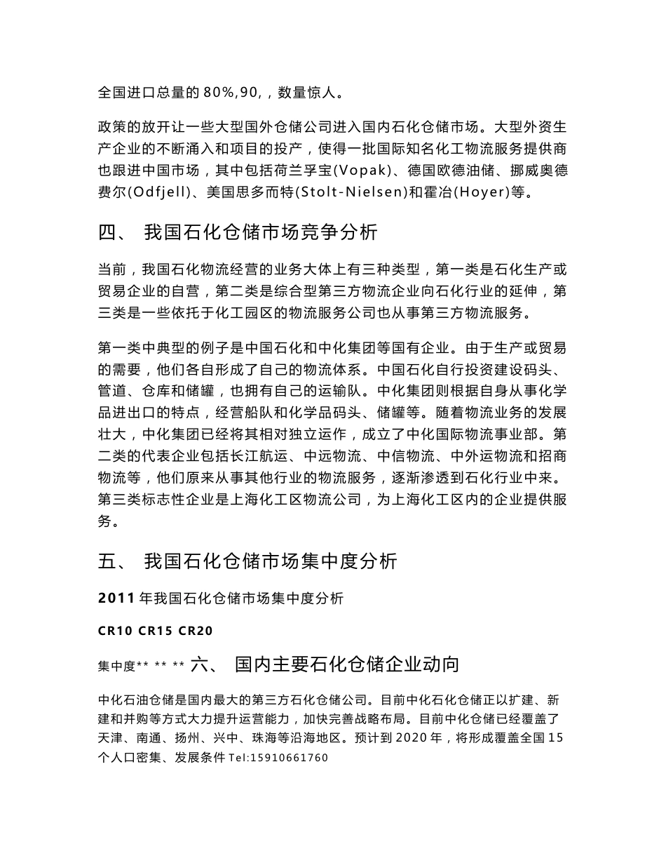 石化仓储行业竞争格局及投资风险分析报告(2012年版)_第2页