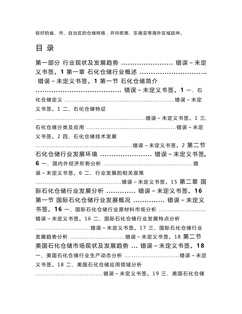 石化仓储行业竞争格局及投资风险分析报告(2012年版)_第3页