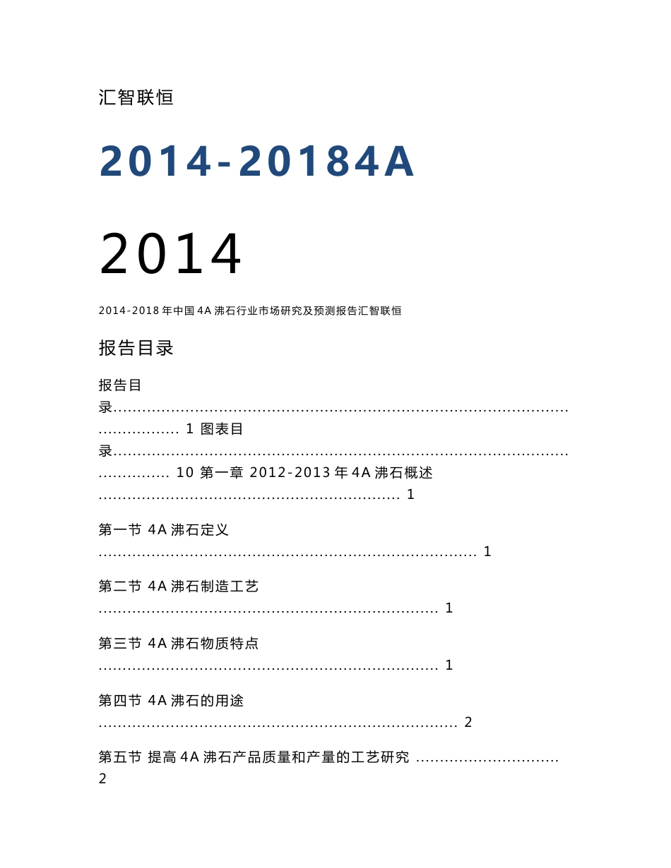 2014-2018年中国4A沸石行业市场研究及预测报告_第1页